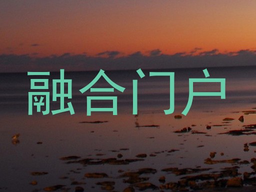融合门户