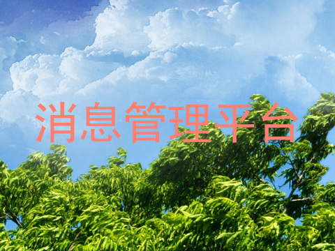 消息管理平台