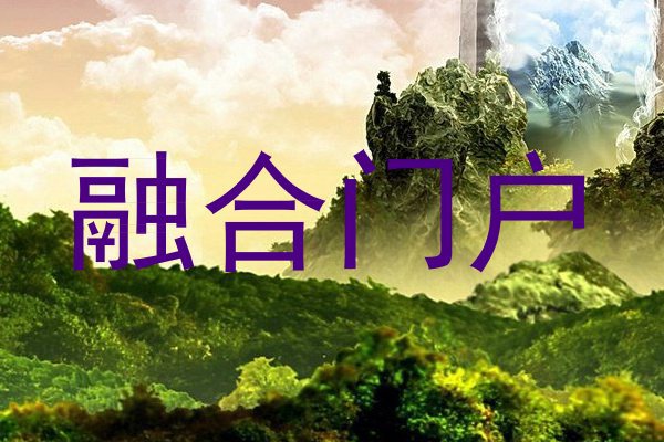 融合门户