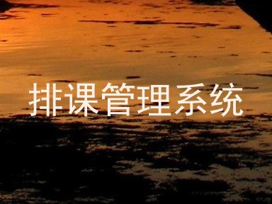 排课管理系统