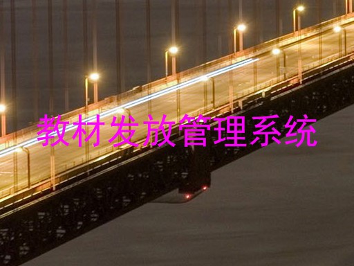 教材发放管理系统