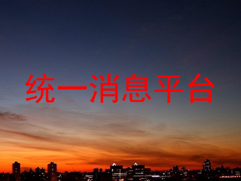 统一消息平台