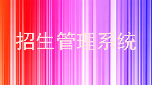 招生管理系统