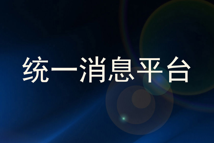 统一消息平台