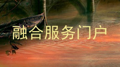 融合服务门户