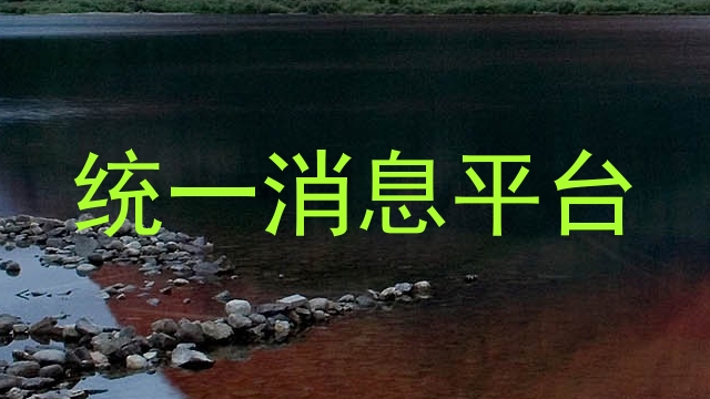 统一消息平台