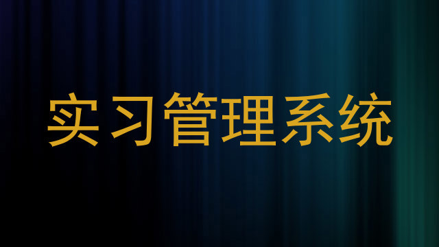 实习管理系统