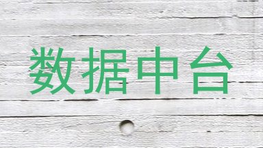 数据中台
