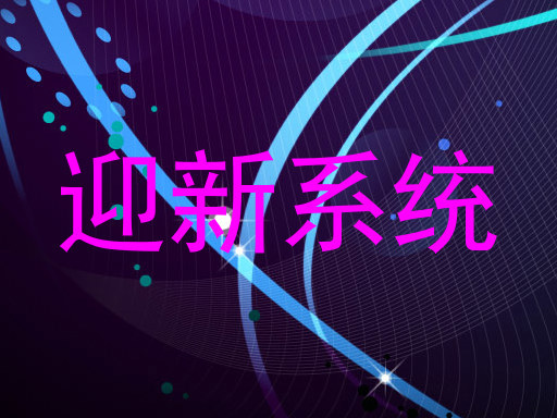 迎新系统