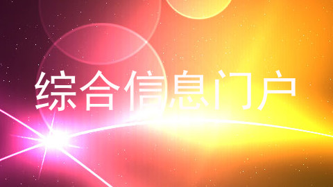 综合信息门户