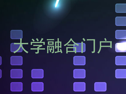 大学融合门户