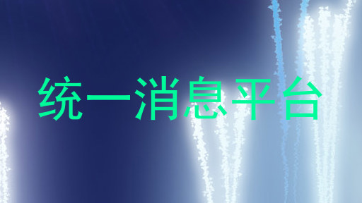 统一消息平台
