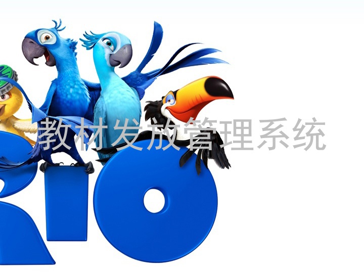 教材发放管理系统