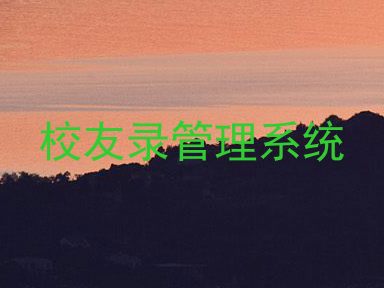 校友录管理系统