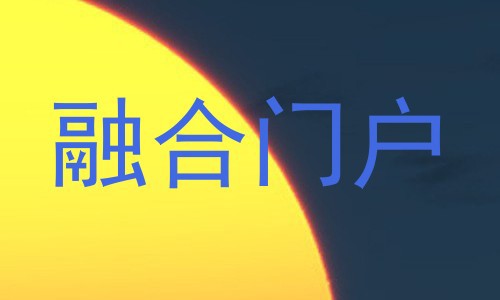 融合门户