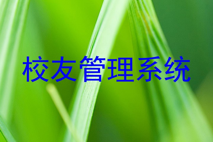 校友管理系统