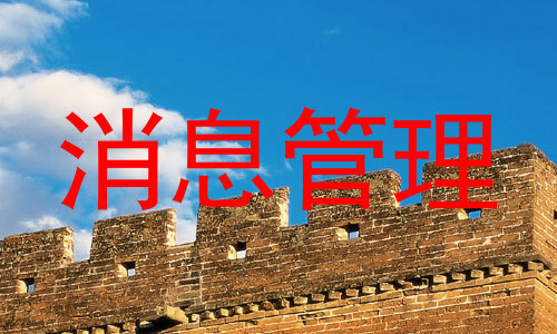 消息管理