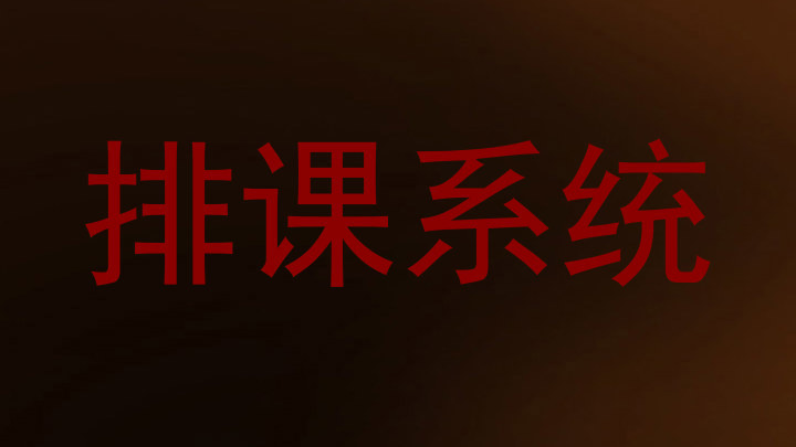 排课系统