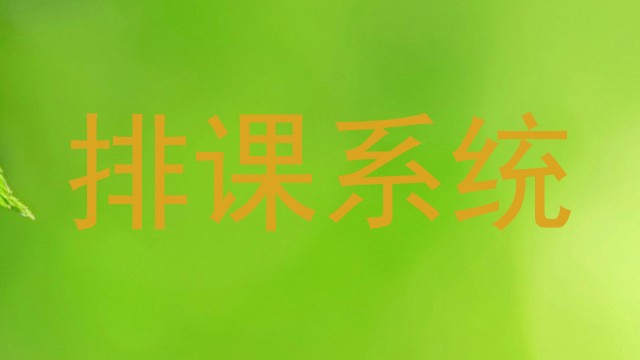 排课系统