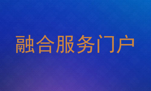 融合服务门户