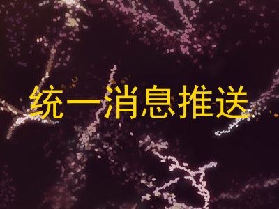 统一消息推送