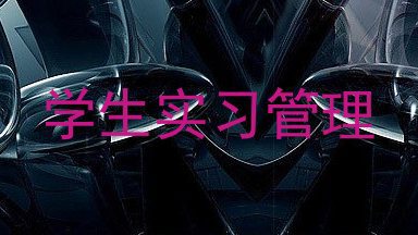 学生实习管理