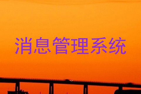 消息管理系统