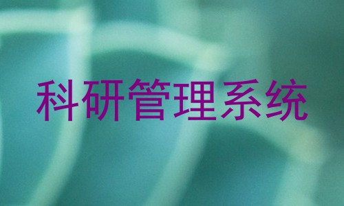 科研管理系统