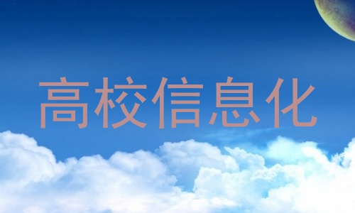 高校信息化