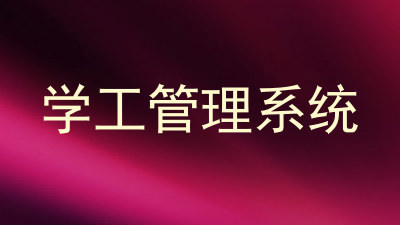 学工管理系统