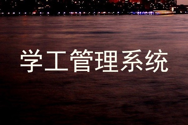 学工管理系统