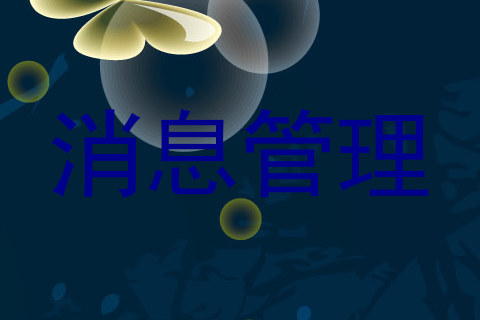 消息管理