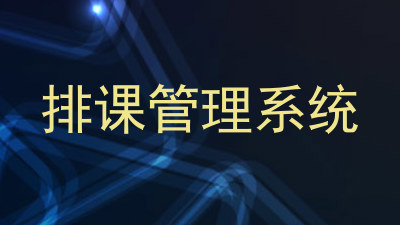 排课管理系统