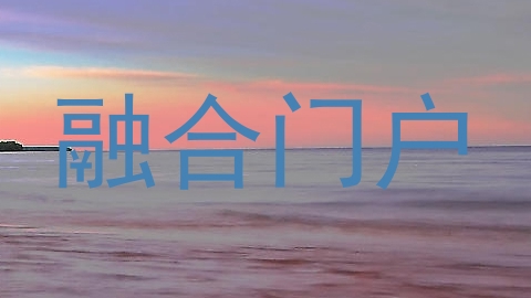 融合门户