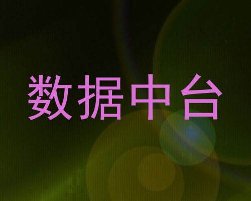 数据中台