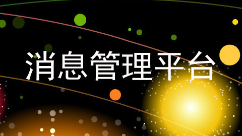 消息管理平台