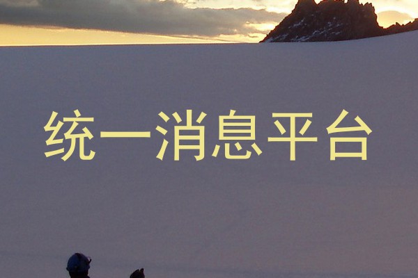 统一消息平台