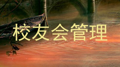 校友会管理