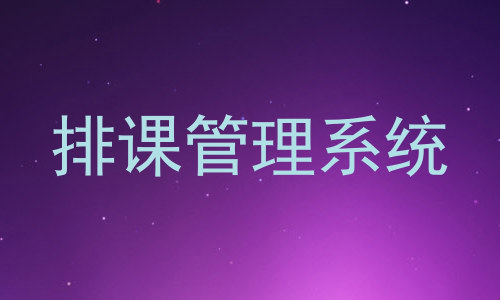排课管理系统