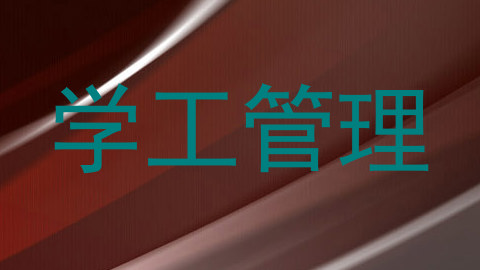 学工管理