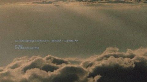 2024高校科研管理系统优化路径:数据驱动下的多维度分析
## 摘要
本文聚焦高校科研管理