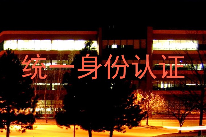统一身份认证