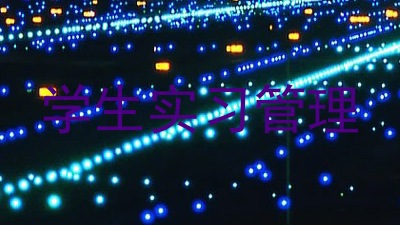 学生实习管理