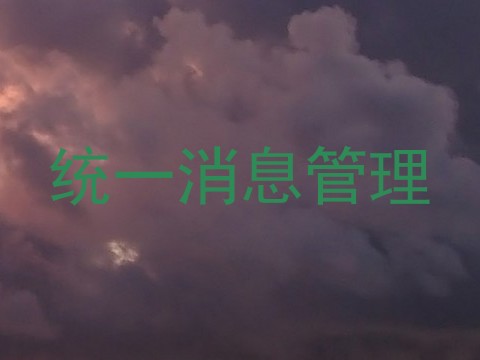 统一消息管理