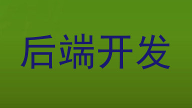 后端开发