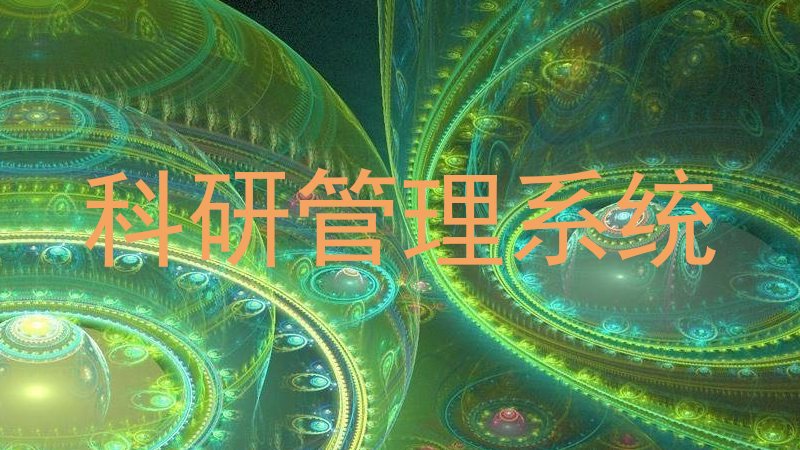 科研管理系统