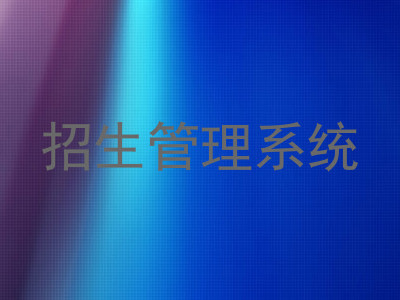 招生管理系统