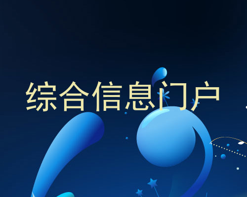 综合信息门户