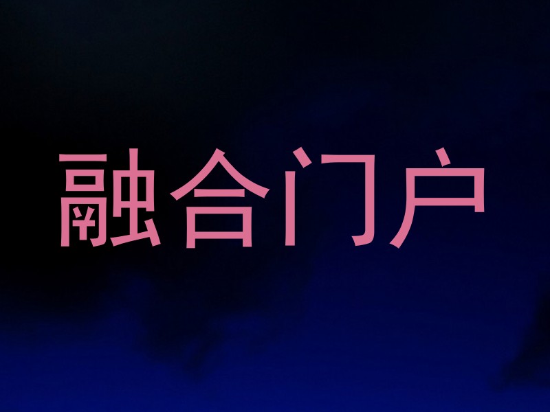 融合门户
