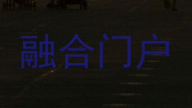 融合门户
